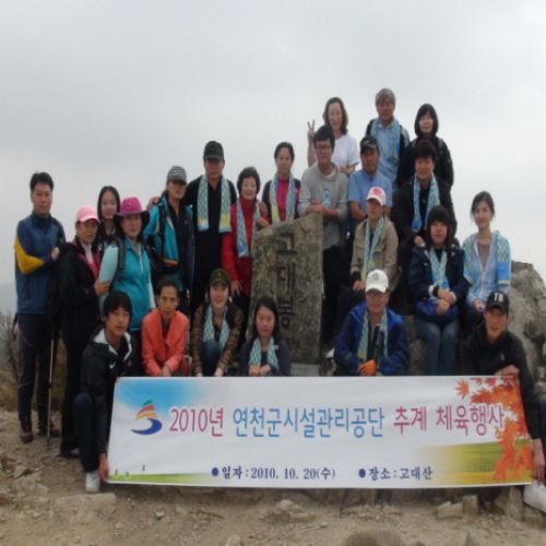 추계체육대회 (고대산등산)