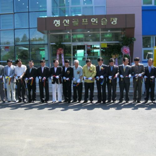 청산골프연습장 개장 행사 관련