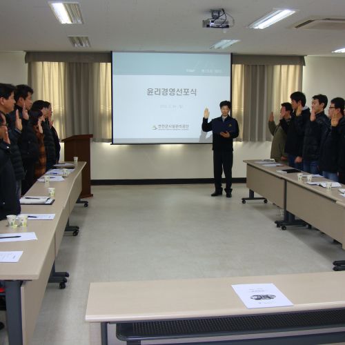 연천군시설관리공단인의 윤리선서