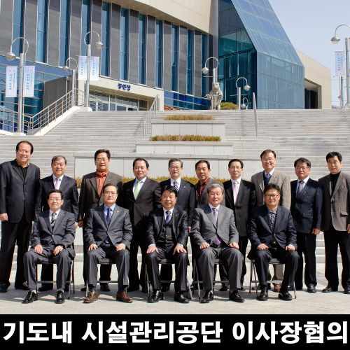 경기도내 시설관리공단 이사장 협의회