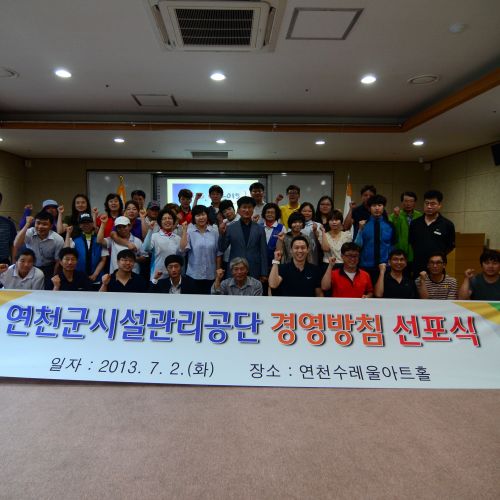 연천군시설관리공단 경영방침 선포식