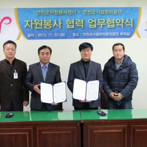 연천군시설관리공단ㅡ자원봉사센터, 업무협약 체결