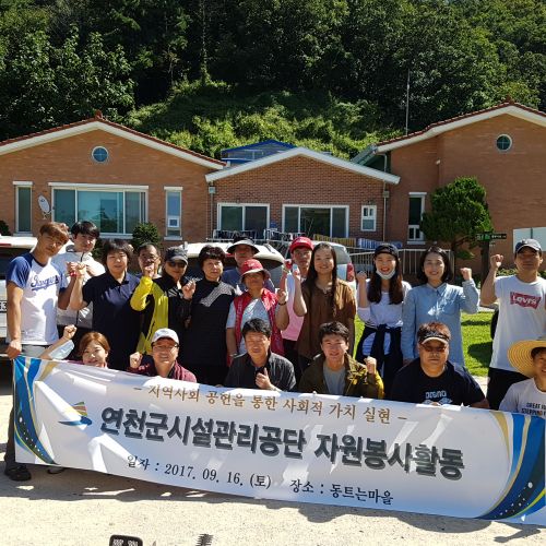 20170916 시설관리공단 자원봉사활동