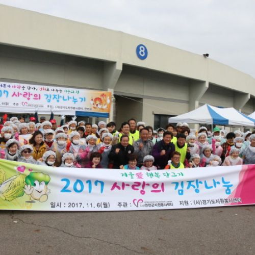 20171106 사랑의 김장나누기 행사