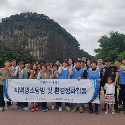 20180706 지역명소탐방 및 환경정화활동