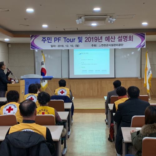 20181210 PF Tour 및 주민설명회