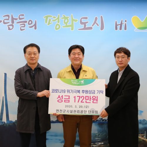 20200320 코로나19 위기극복 성금 기탁