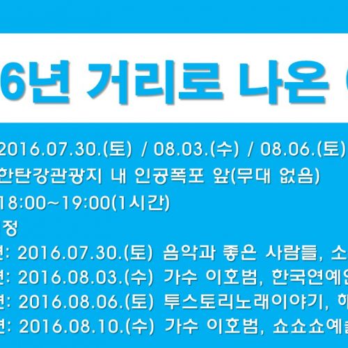 2016년 문화힐링 [거리로 나온 예술]