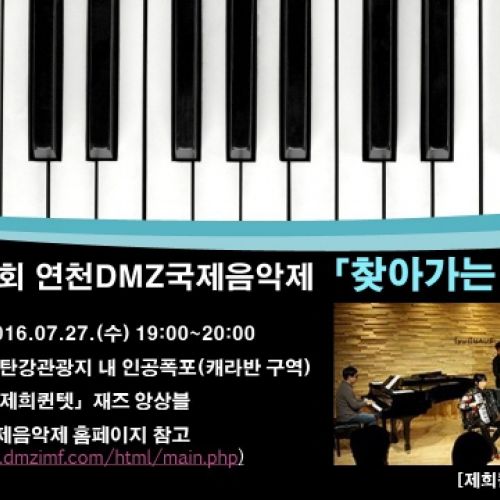 제6회 연천DMZ국제음악제 [찾아가는 음악회]