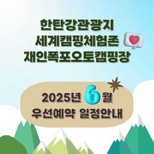 한탄강관광지 세계캠핑체험존 재인폭포오토캠핑장 2025년 6월 우선예약 일정안내