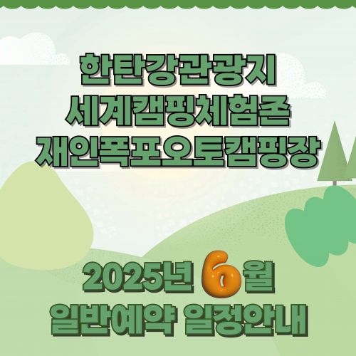 한탄강관광지 세계캠핑체험존 재인폭포오토캠핑장 2025년 6월 일반예약 일정안내