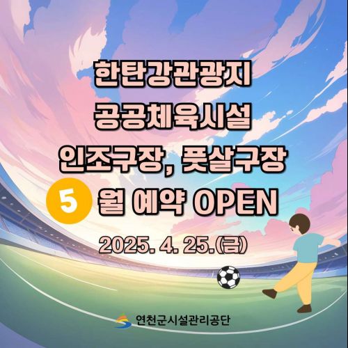 한탄강관광지 공공체육시설 인조구장 풋살구장 5월 예약 오픈