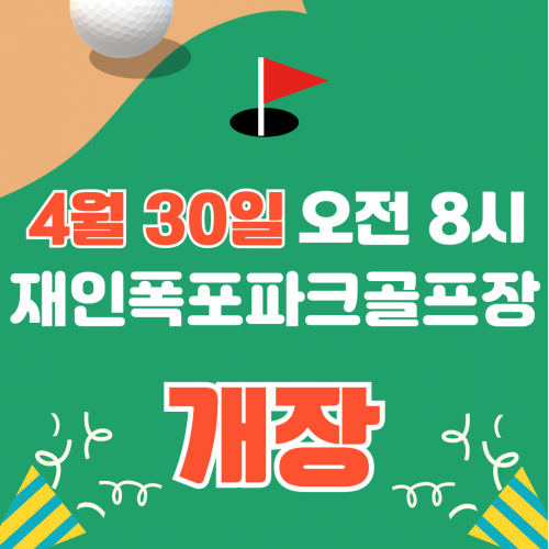 4월 30일 오전 8시 재인폭포파크골프장 개장