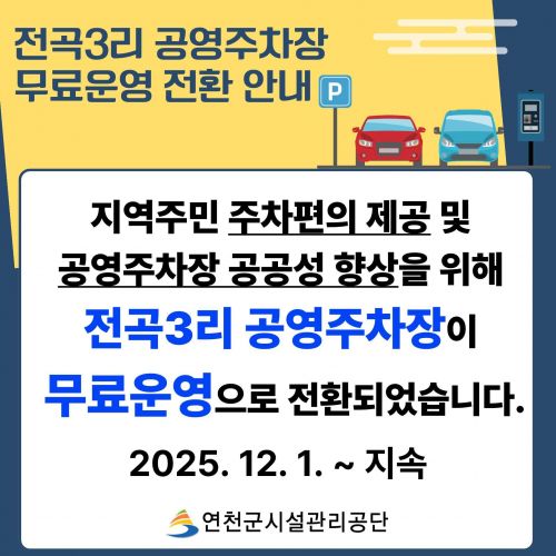 전곡3리 공영주차장 무료운영 전환 안내 지역주민 주차편의 제공 및 공영주차장 공공성 향상을 위해 전곡3리 공영주차장이 무료운영으로 전환되었습니다. 2025. 12. 1.~지속 연천군시설관리공단