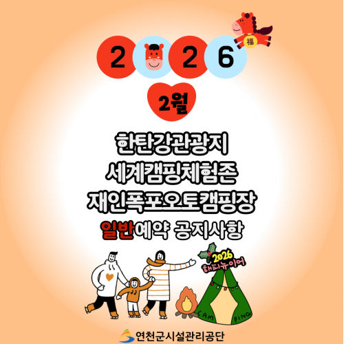 2026 2월 한탄강관광지·세계캠핑체험존·재인폭포오토캠핑장 일반예약 일정 안내