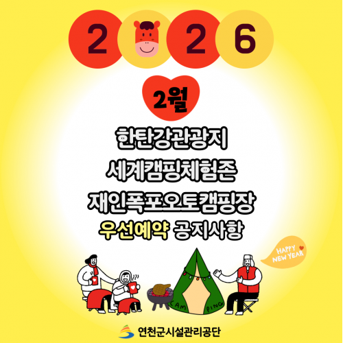2026 2월 한탄강관광지·세계캠핑체험존·재인폭포오토캠핑장 우예약 일정 안내