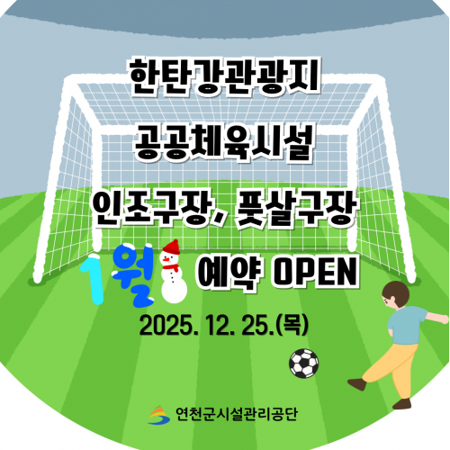 한탄강관광지 공공체육시설 인조구장, 풋살구장 1월 예약 OPEN 2025. 12. 25.(목) 연천군시설관리공단