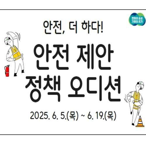 안전, 더하다! 안전 재안 정책 오디션 2025. 6. 5.(목) ~ 6. 19.(목)