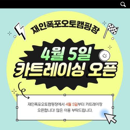 재인폭포오토캠핑장 카트레이싱 운영 안내