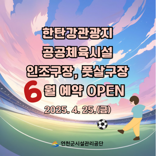한탄강관광지 공공체육시설 인조구장, 풋살구장 6월 예약 OPEN