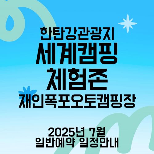 한탄강관광지 세계캠핑체험존 재인폭포오토캠핑장 2025년 7월 일예약 일정안내