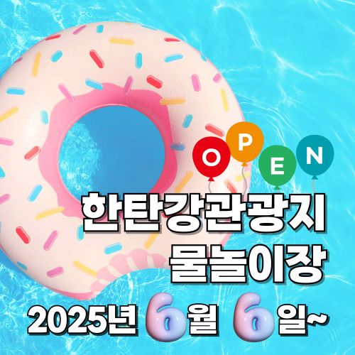 한탄강관광지 물놀이장 2025년 6월 6일