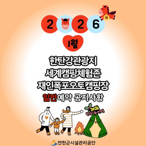 2026 1월 한탄강관광지 세계캠핑체험존 재인폭포오토캠핑장 일반예약 공지사항 연천군시설관리공단