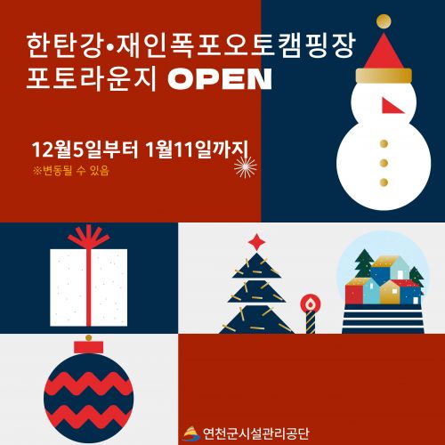 한탄강·재인폭포오토캠핑장 포토라운지 OPEN 12월5일부터 1월11일까지 ※변동될 수 있음 연천군시설관리공단