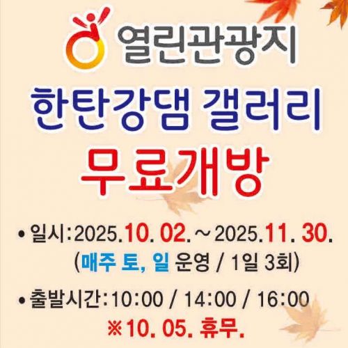 열린관광지 한탄강댐 갤러리 무료개방 안내 일시 2025년 10월2일부터 2025년 11월 30일까지 매주 토요일 일요일 1일 3회 운영 출발시간 10시 14시 16시
