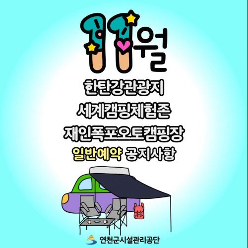 11월한탄강관광지 세계캠핑체험존 재인폭포오토캠핑장 일반예약 공지사항