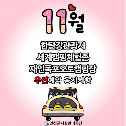 11월한탄강관광지·세계캠핑체험존·재인폭포오토캠핑장 우선예약 공지사항