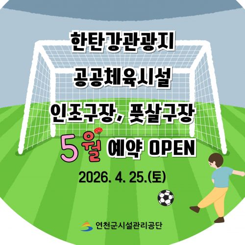 한탄강관광지 체육시설(인조구장, 풋살구장)  2026년 5월 예약 일정 안내