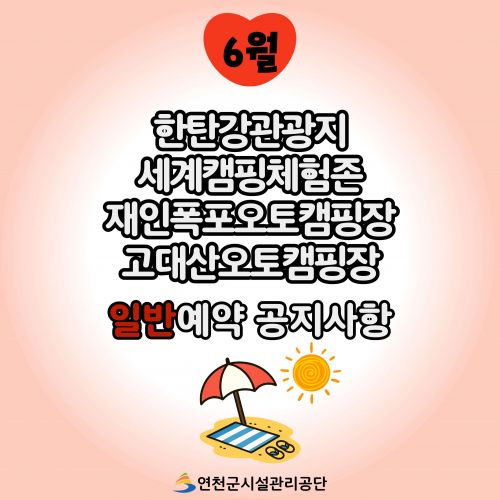 한탄강관광지 세계캠핑체험존 재인폭포오토캠핑장 고대산오토캠핑장 일반예약 공지사항 연천군시설관리공단