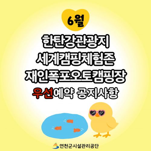 한탄강관광지 세계캠핑체험존 재인폭포오토캠핑장 고대산오토캠핑장 우선예약 공지사항 연천군시설관리공단