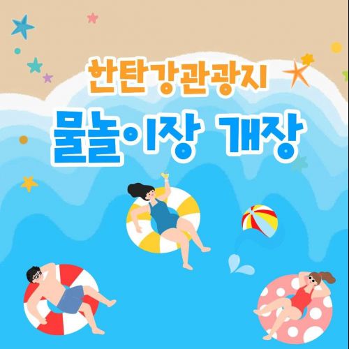 한탄강관광지 물놀이장 개장