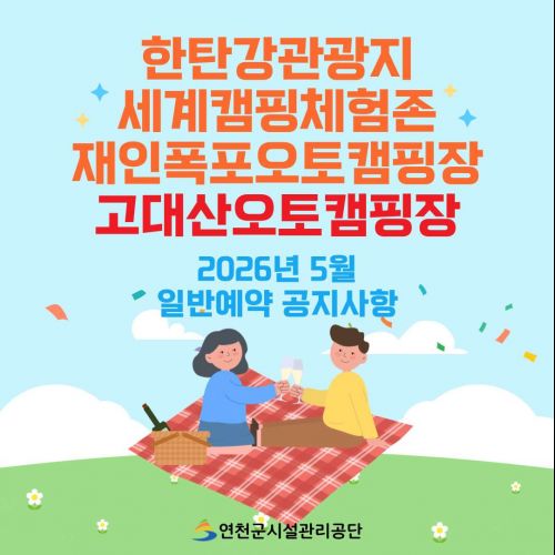 한탄강관광지 세계캠핑체험존 재인폭포오토캠핑장 고대산오토캠핑장 2026년 5월 일반예약 공지사항
