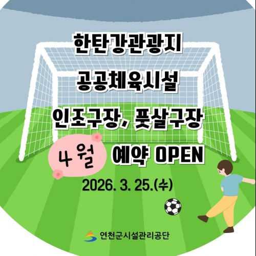 한탄강관광지 공공체육시설 인조구장, 풋살구장 4월 예약 OPEN 2026. 3. 25.(수)