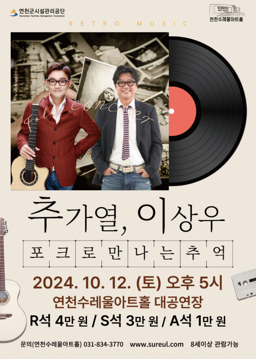 RETRO MUSIC 추가열, 이상우 포크로 만나는 추억 2024년 10월 12일 토요일 오후 5시 연천수레울아트홀 대공연장  R석 4만원 / S석 3만원 / A석 1만원 문의 연천수레울아트홀 031-834-3770 8세이상 관람가능<!--"<-->
