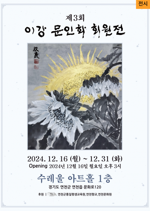 [전시] 제3회 이강 문인화 회원전 2024. 12. 16 (월) ~ 12. 31 (화) Opening 2024년 12월 16일 월요일 오후 3시 수레울 아트홀 1층 경기도 연천군 연천읍 문화로 150 후원│ 연천수레울아트홀, 연천군통일평생교육원, 연천향교, 연천문화원<!--"<-->