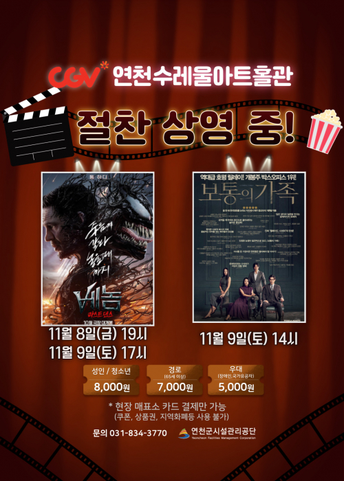 CGV연천수레울아트홀관 절찬 상영 중![베놈:라스트댄스] 11월 8일 (금) 19시/ 11월 9일 (토) 17시[보통의 가족] 11월 9일 (토) 14시성인/청소년 8,000원 경로 7,000원 우대 5,000원*현장 매표소 카드 결제만 가능(쿠폰, 상품권, 지역화폐등 사용 불가)문의 031-834-3770 연천군시설관리공단<!--"<-->