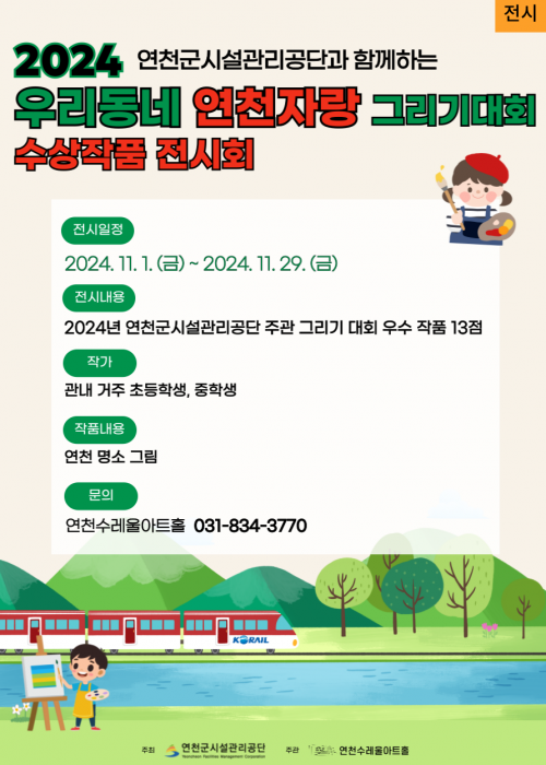 2024 연천군시설관리공단과 함께하는 우리동네 연천자랑 그리기대회 수상작품 전시회
전시일정 : 2024.11.1.(금)~2024.11.29.(금)
전시내용 : 2024년 연천군시설관리공단 주관 그리기 대회 우수 작품 13점
작가 : 관내 거주 초등학생, 중학생
작품내용 : 연천 명소 그림
문의 : 연천수레울아트홀 031-834-3770<!--"<-->