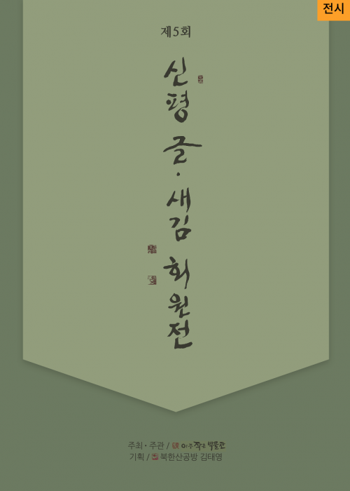 제 5회 신평 글, 새김 회원전 주최,주관: 아주 작은 박물관 기획: 북학산공방 김태영</p><!--"<-->