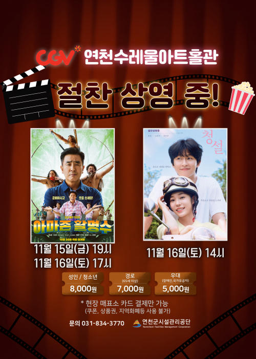 CGV연천수레울아트홀관 절찬 상영 중![아마존 활명수] 11월 15일 (금) 19시/ 11월 16일 (토) 17시 [청설] 11월 16일 (토) 14시 성인/청소년 8,000원 경로 7,000원 우대 5,000원 *현장 매표소 카드 결제만 가능(쿠폰, 상품권, 지역화폐등 사용 불가) 문의 031-834-3770 연천군시설관리공단<!--"<-->