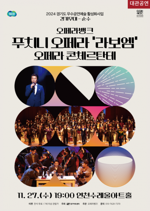 [대관공연] 2024 경기도 우수공연예술활성화사업 경기무대 - 순수/오페라뱅크 푸치니 오페라 라보엠 오페라 콘체르탄테/ 11.27.(수) 19:00 연천수레울아트홀/티켓 전석 무료/ 7세 이상 관람가/ 주최 경기아트센터/ 주관 오페라뱅크/ 문의 010-7620-7370<!--"<-->