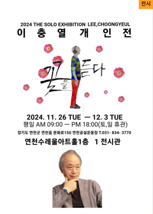 2024 THE SOLO EXHIBITION LEE,CHOONGYEUL꽃을 듣다2024.11.26 TUE-12.3 TUE평일 AM 09:00-PM18:00(토,일 휴관)경기도 연천군 연천읍 문화로150 연천공설운동장 T.031-834-3770연천수레울아트홀1층 1전시관<!--"<-->