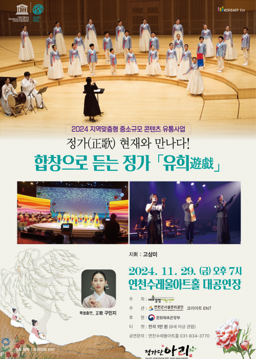 2024 지역맞춤형 중소규모 콘텐츠 유통사업 정가 현재와 만나다! 합창으로 듣는 정가 유희 지휘:고상미 특별출연_정가 구민지 2024.11.29(금) 오후7시 연천수레울 아트홀 대공연장 주최:예술경영지원센터 주관:연천군시설관리공단 코리아트ENT 후원:문화체육관광부 티켓:전석1만원(8세 이상 관람) 공연문의:연천수레울아트홀 031-834-3770 기획 제작 코리아트ENT 정가단 아리<!--"<-->