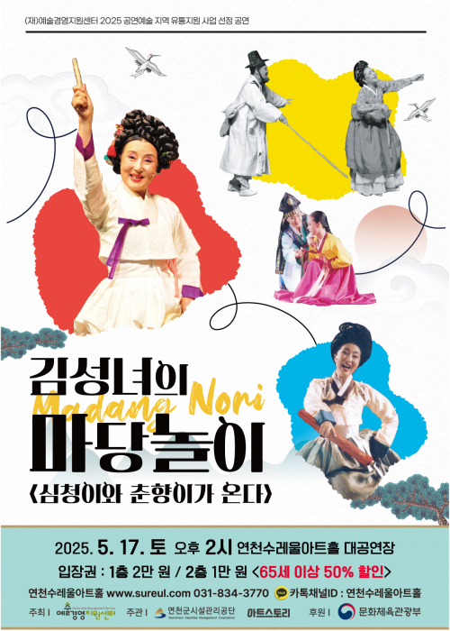 김성녀의 마당놀이 [심청이와 춘향이가 온다] 연천수레울아트홀 대공연장 2025. 5. 17.(토) 오후 2시
