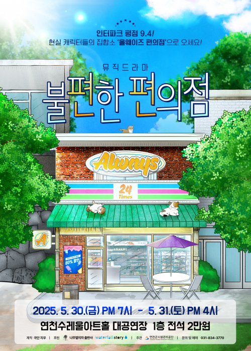 뮤직드라마 [불편한 편의점] 연천수레울아트홀 대공연장 2025. 5. 30.(금) 오후 7시 / 5. 31.(토) 오후 4시