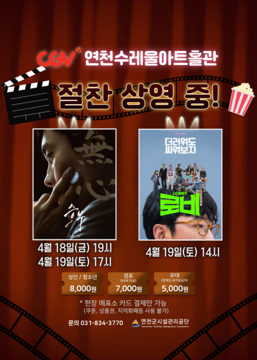 CGV연천수레울아트홀관 절찬상영중 승부 4월 18일(금) 19시, 4월 19일(토) 17시 로비 4월 19일(토) 14시 성인/청소년 8,000원 경로(65세이상) 7,000원 우대(장애인, 국가유공자) 5,000원 현장 매표소 카드 결제만 가능(쿠폰, 상품권, 지역화폐등 사용 불가) 문의 031-834-3770 연천군시설관리공단<!--"<-->