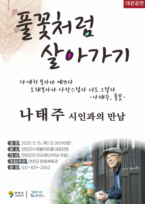 [대관공연] 풀꽃처럼 살아가기 나태주 시인과의 만남 연천수레울아트홀 대공연장 2025. 5. 15. (목) 오후 1시 30분
